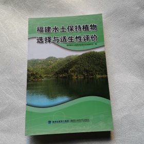 福建水土保持植物选择与适生性评价