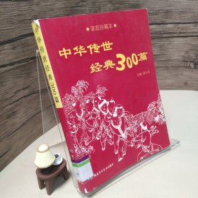 中华传世经典300篇:家庭珍藏本