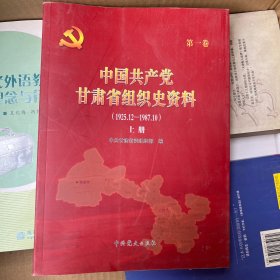 中国共产党甘肃省组织史资料. 第1卷, 1987.11～
2007.5