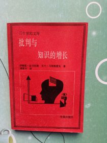 批判与知识的增长：1965年伦敦国际科学哲学会议论文汇编第四卷