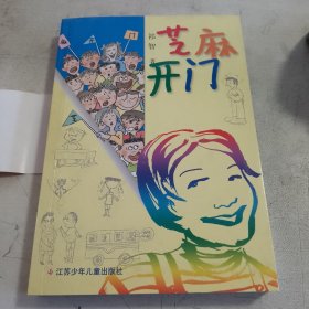 芝麻开门 正版现货