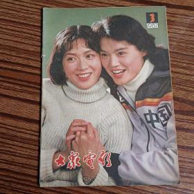 大众电影1982年第三期