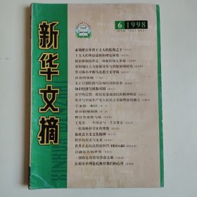 新华文摘 1998第6期