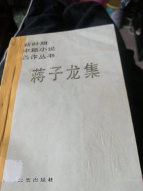 蒋子龙集/1986年一版一印/作者鉴名本。