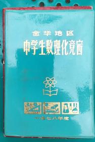 金华地区中学生数理化竞赛（纪念笔记本）1978年