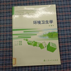 环境卫生学（第5版）