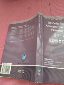 转换生成语法导论：从原则参数到最简方案