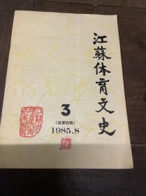 江苏体育文史、3
