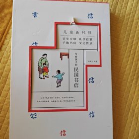 写给孩子的民国书信