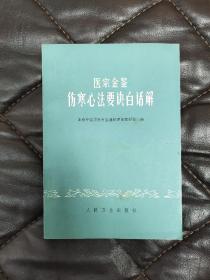 医宗金鉴伤寒心法要诀白话解，+医宗金鉴妇科心法要诀白话解（2本合售）