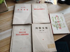 列学文集 马克思返杜林论 列宁唯物主义和经验批判主义 列宁帝国主义是资本主义的最高阶段 伟人的足迹5本合售