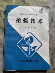 照相机维修专业教材之一【拍摄技术】 二手正版如图实拍库存未阅