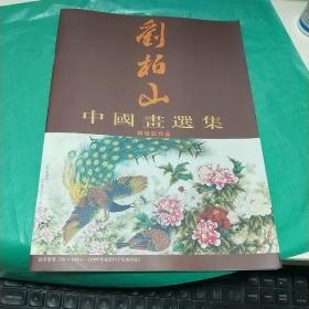08   刘柏山中国画选集