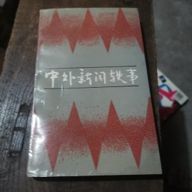 中外新闻秩事