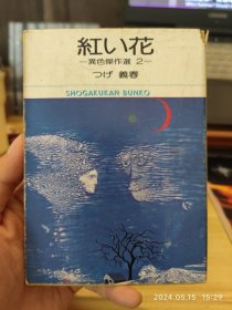 漫画收藏｜柘植义春异色杰作选，红的花。1976年。文库本，尺寸小，封面小瑕疵如图。内页干净。