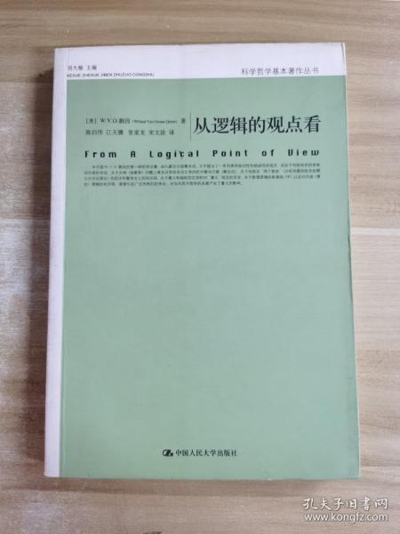 从逻辑的观点看