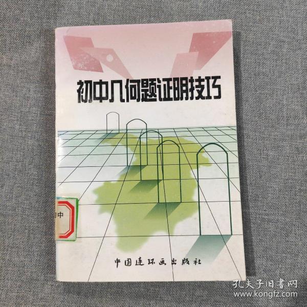 初中几何题证明技巧