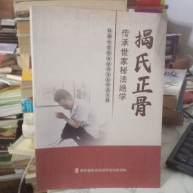 揭氏正骨