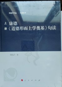 康德道德形而上学奠基句读(2册) （塑封）