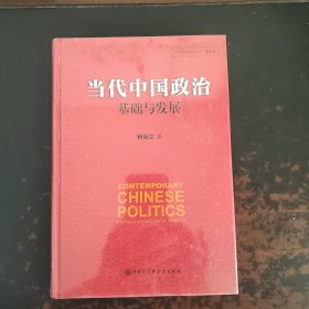 当代中国政治 基础与发展/中国发展道路丛书·政治卷（未拆封精装）