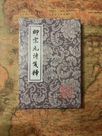 中国古典文学丛书：柳宗元诗笺释（平装）