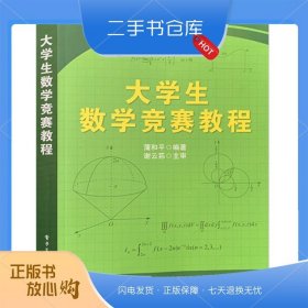 大学生数学竞赛教程