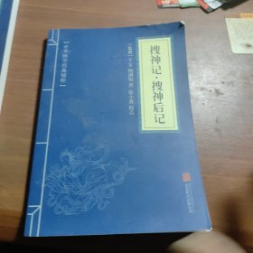 中华国学经典精粹·志怪小说经典必读本：搜神记·搜神后记，国语，孔子家语，录枢经，孝经，长短经，春秋左氏传，大学中庸，列子，庄子十本合售