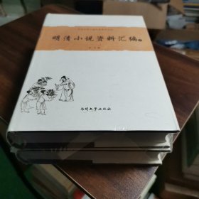 明清小说资料选编（上、下）