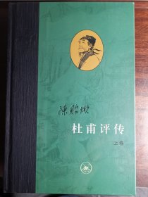 杜甫评传（全三册）