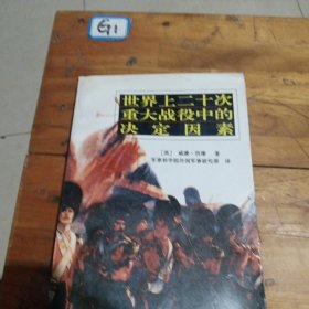 世界上20次重大战役中的决定因素
