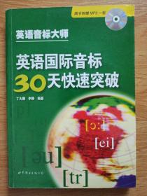 英语国际音标30天快速突破