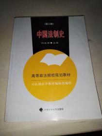 中国法制史（高等规划）【有折痕】