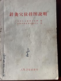 《针灸穴位挂图说明》，1970年版本