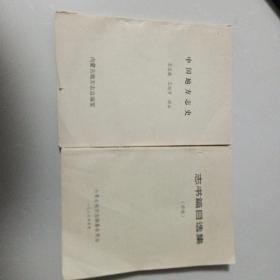 中国地方志史，志书篇目选集，两册合售