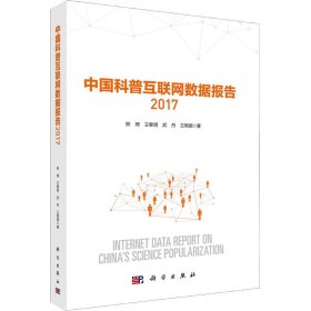 中国科普互联网数据报告 2017钟琦 等科学出版社