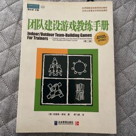 团队建设游戏教练手册：全球众多著名机构优选课程