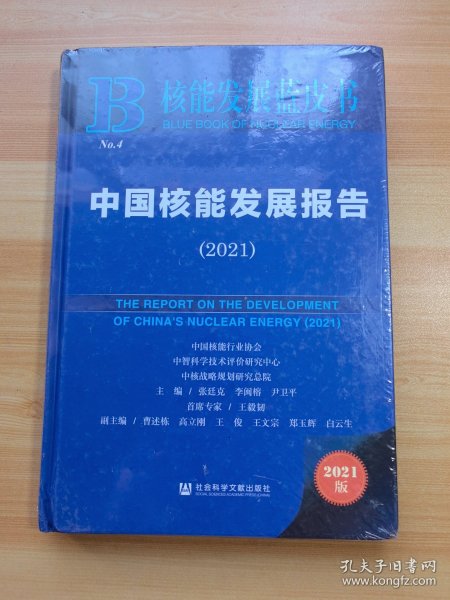 核能发展蓝皮书：中国核能发展报告(2021)