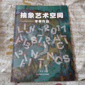 抽象艺术空间李季作品。58包邮。