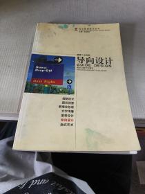 導(dǎo)向設(shè)計(jì)：交點(diǎn)視覺設(shè)計(jì)叢書