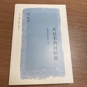 天公不语对枯棋：晚清的政局和人物