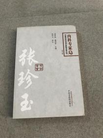 中国百年百名临床家丛书·内科专家卷：张珍玉