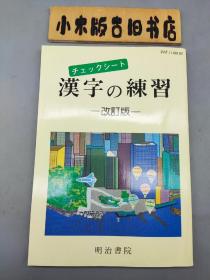 【日文原版】チェックシート 漢字の練習 改訂版