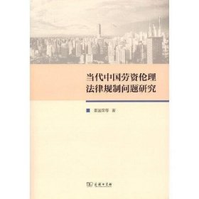 当代中国劳资伦理法律规制问题研究