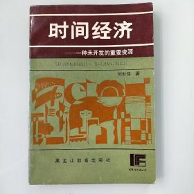 時間經(jīng)濟(jì) 一種未開發(fā)的重要資源