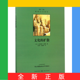 文化的擴散/格致人文讀本
