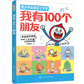 青少年心理成长学校--我有100个朋友 9787122461940