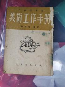 艺术设计：美术工作手册（工会俱乐部、陶烈哉）