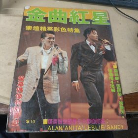 《萤幕偶像》（金曲红星---乐坛精英彩色特集）
