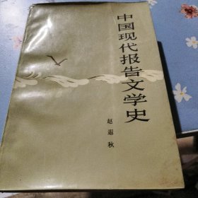 中国现代报告文学史
