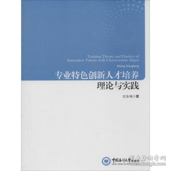 专业特色创新人才培养理论与实践